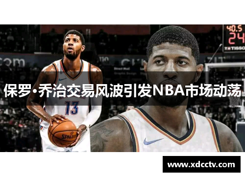 保罗·乔治交易风波引发NBA市场动荡