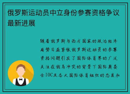 俄罗斯运动员中立身份参赛资格争议最新进展