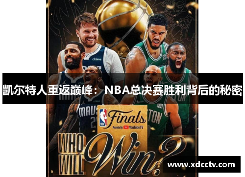 凯尔特人重返巅峰：NBA总决赛胜利背后的秘密