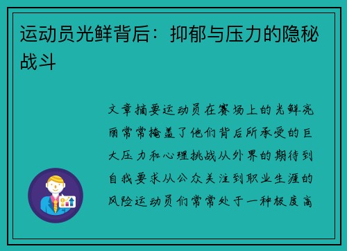 运动员光鲜背后：抑郁与压力的隐秘战斗