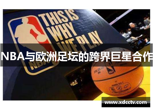 NBA与欧洲足坛的跨界巨星合作