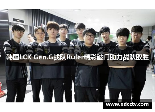 韩国LCK Gen.G战队Ruler精彩破门助力战队取胜